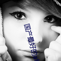 国(國)产(産)最好(好)的(的)a级(級)suv夜色(色)直播