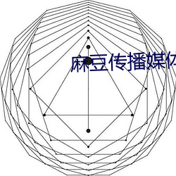 麻豆傳播媒體APP大全免費入口