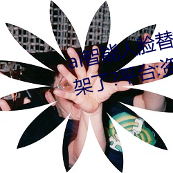 ai智强人臉替換jennie噴水再次上架了?平台:資源全免費!
