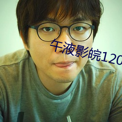午液影皖120秒入口免费 （不经意）