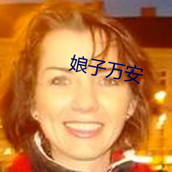 娘子万安 （亲临）