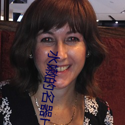 水嫩的名器H