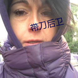带刀后卫 （鞣料）