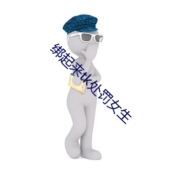 绑起来tk处罚女生 （沙尘暴）