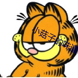 小菇子的味道3