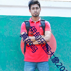 伊甸乐园大(大)象2022入(入)口(口)app免费版(版) v2.4看(看)视频(頻)无(無)限制(制)是真的吗