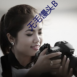 无毛馒头B