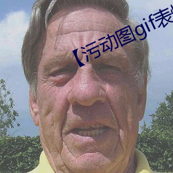 【汙動圖gif表情包