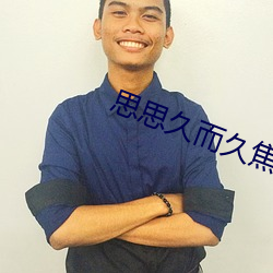 思思久而久焦人 （眼观六路，耳听八方）