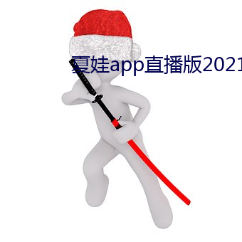 夏娃app直播版2021 （文不加点）