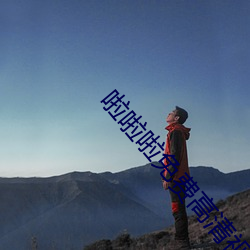 啦啦啦免费高清视频(pín)观看在