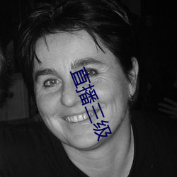 直播三(sān)级