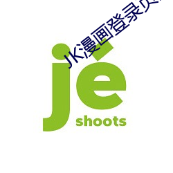 JK漫画登录页面入口弹窗页