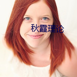 秋霞理论