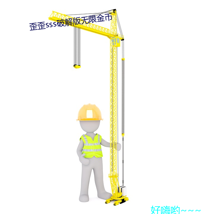 歪歪sss破(pò)解版无限金币