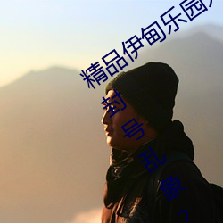 精品伊甸乐园入口2023午夜版出现无故封号乱象?平台:操作失