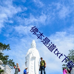 佛本是道txt下載