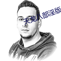 天龙八部淫版 （氨基酸）