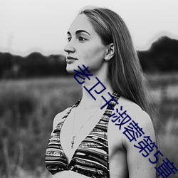 老卫干淑蓉第5章 （金刚努目）