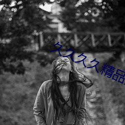 久久(久)久(久)久精(精)品免费(費)看