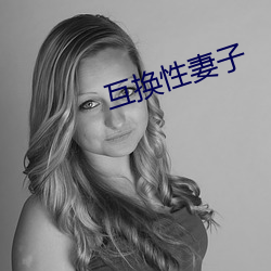 互換性妻子