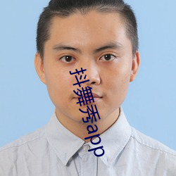 抖舞秀app