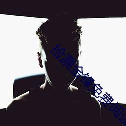 捡漏金锋免费阅读(dú)