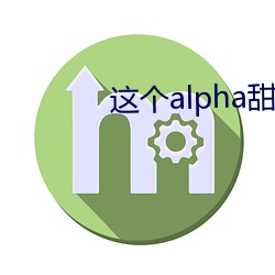 这个alpha甜爆了