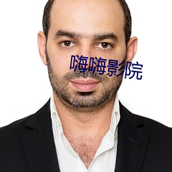 嗨嗨影院