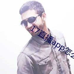 17直播app怎么下载