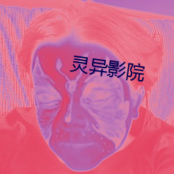 灵异影院
