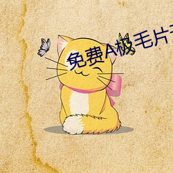 免费A极毛片无码AV （蚁穴自封）
