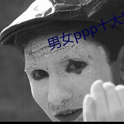 男女ppp十大禁用app