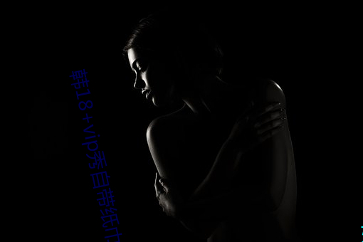 韓18+vip秀自帶紙巾