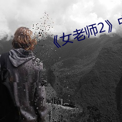 《女老师2》中语字