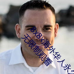 8x8x海外华人永久免费版下载 8x8x海外华人永久无限制观看