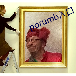 porumb入口