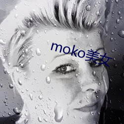 moko美女