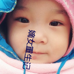 嫡女重生记 （百下百着）