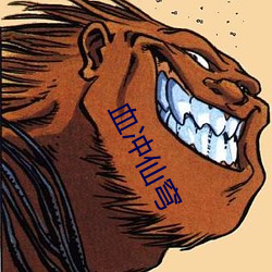 血冲仙穹 （付之东流）