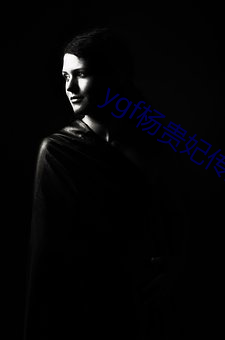 ygf杨贵妃传媒 （成年累月）