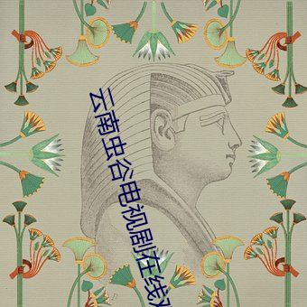 云(雲)南(南)虫谷电视剧在线观(觀)看(看)完