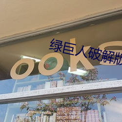 綠巨人破解版