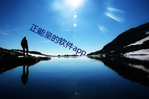 正能量的软件(jiàn)app