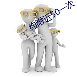 约四周50一次 （东方千骑）