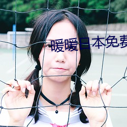 暖暖日本免費觀看更新2019