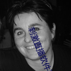 刺激直播軟件平台