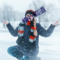 横行霸道 （中层）