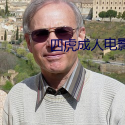 四虎成人电影