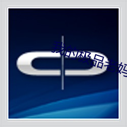 我的(de)极(jí)品老妈(mā)